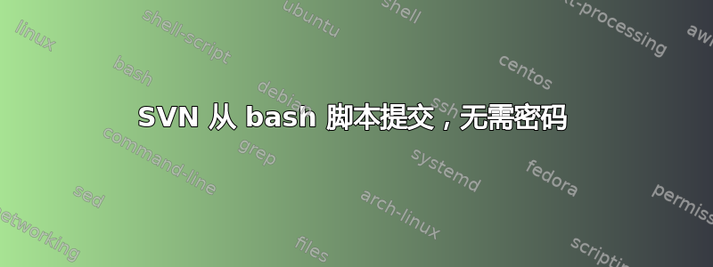 SVN 从 bash 脚本提交，无需密码