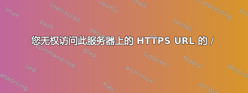 您无权访问此服务器上的 HTTPS URL 的 /