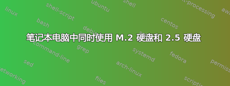 笔记本电脑中同时使用 M.2 硬盘和 2.5 硬盘