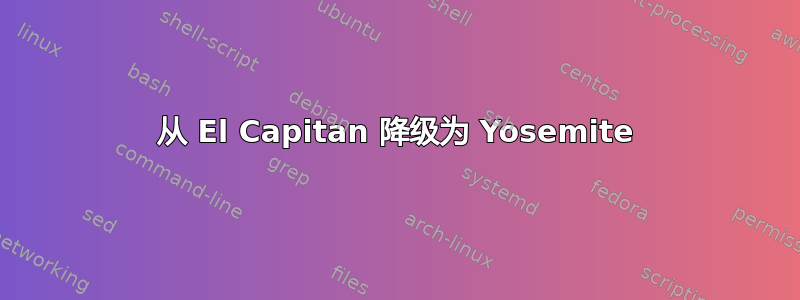 从 El Capitan 降级为 Yosemite