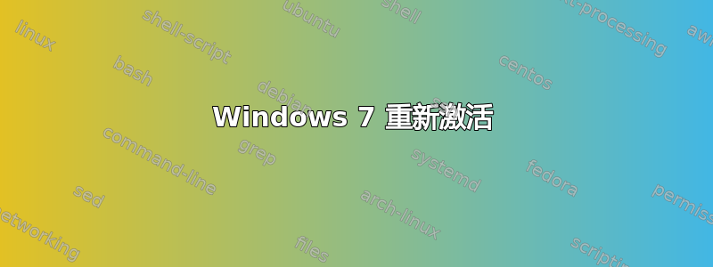 Windows 7 重新激活