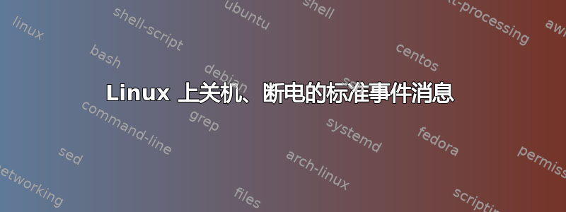 Linux 上关机、断电的标准事件消息