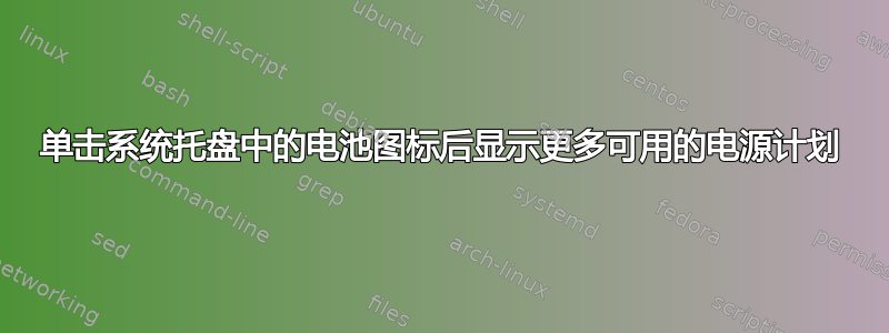 单击系统托盘中的电池图标后显示更多可用的电源计划