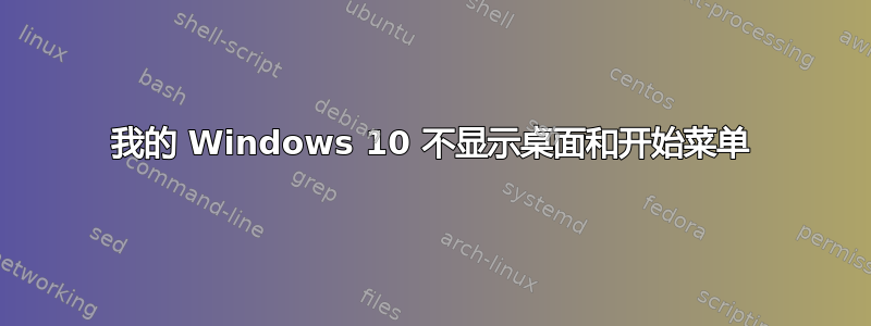 我的 Windows 10 不显示桌面和开始菜单