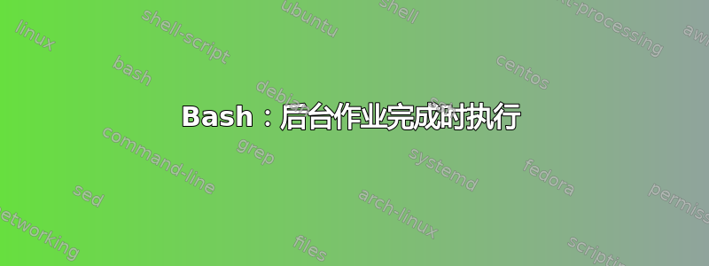 Bash：后台作业完成时执行