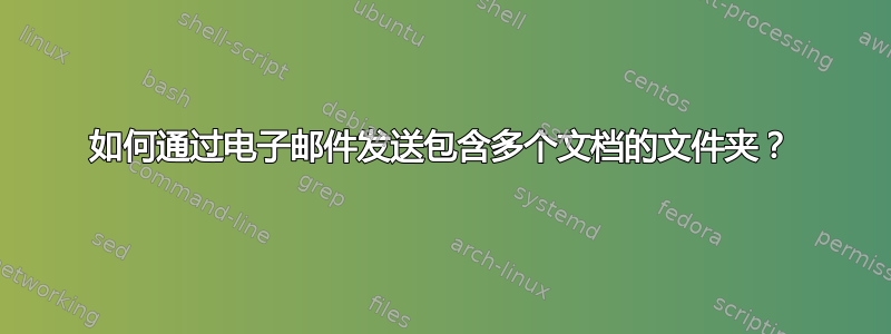 如何通过电子邮件发送包含多个文档的文件夹？