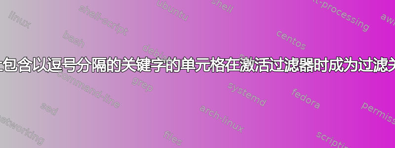 如何让包含以逗号分隔的关键字的单元格在激活过滤器时成为过滤关键字