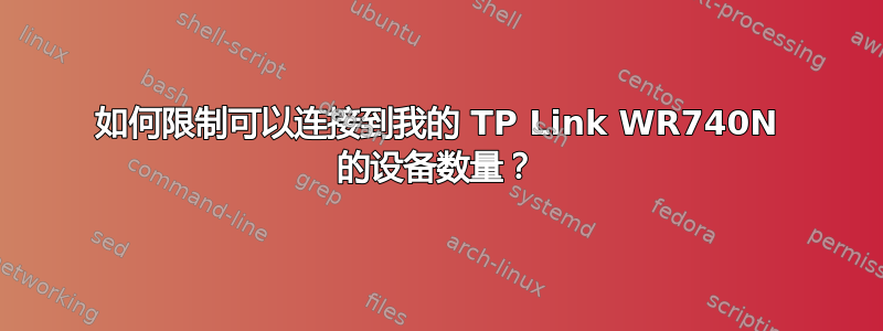 如何限制可以连接到我的 TP Link WR740N 的设备数量？