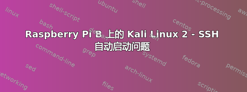 Raspberry Pi B 上的 Kali Linux 2 - SSH 自动启动问题