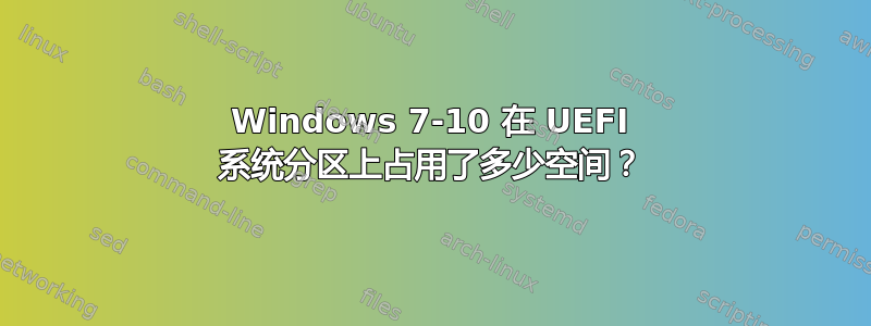 Windows 7-10 在 UEFI 系统分区上占用了多少空间？