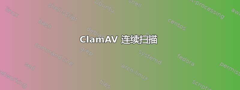 ClamAV 连续扫描