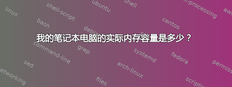 我的笔记本电脑的实际内存容量是多少？