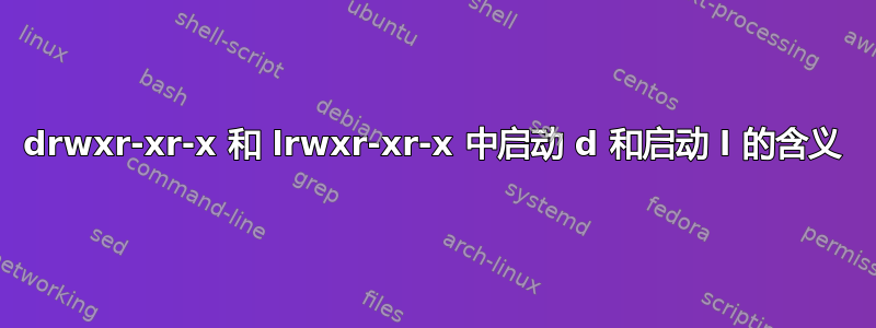 drwxr-xr-x 和 lrwxr-xr-x 中启动 d 和启动 l 的含义