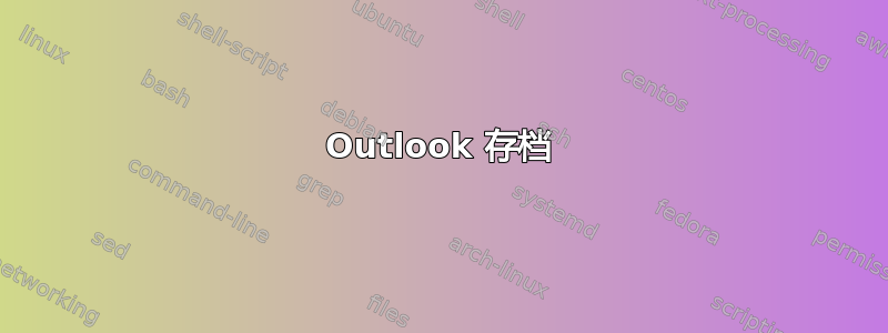 Outlook 存档