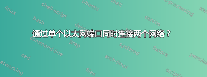 通过单个以太网端口同时连接两个网络？