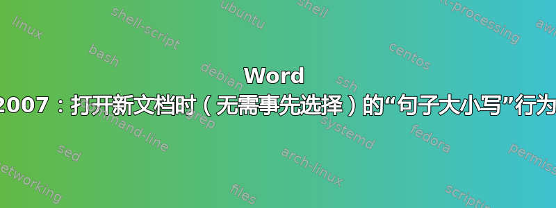 Word 2007：打开新文档时（无需事先选择）的“句子大小写”行为