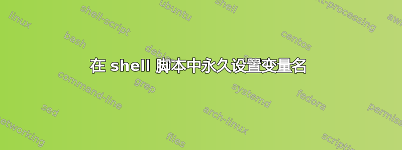 在 shell 脚本中永久设置变量名