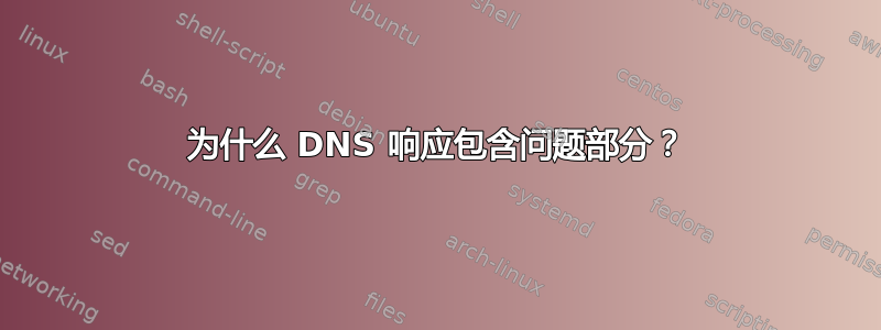 为什么 DNS 响应包含问题部分？