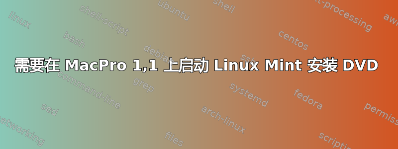 需要在 MacPro 1,1 上启动 Linux Mint 安装 DVD