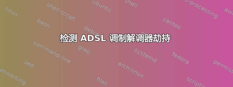 检测 ADSL 调制解调器劫持