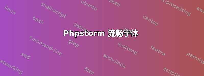 Phpstorm 流畅字体