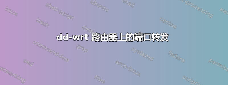 dd-wrt ​​路由器上的端口转发