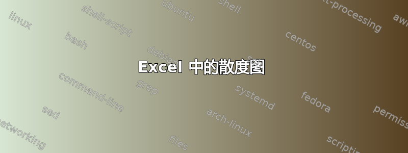 Excel 中的散度图