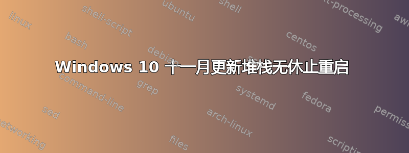 Windows 10 十一月更新堆栈无休止重启