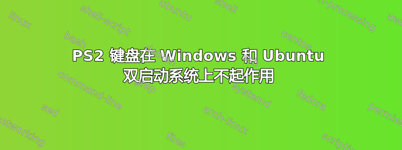 PS2 键盘在 Windows 和 Ubuntu 双启动系统上不起作用