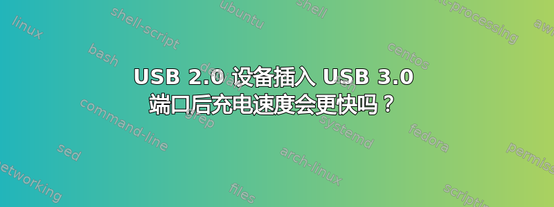 USB 2.0 设备插入 USB 3.0 端口后充电速度会更快吗？