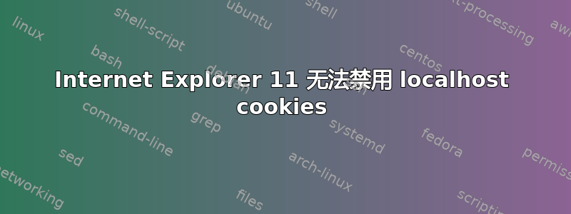 Internet Explorer 11 无法禁用 localhost cookies