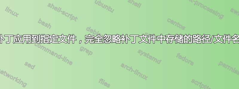 将补丁应用到指定文件，完全忽略补丁文件中存储的路径/文件名？