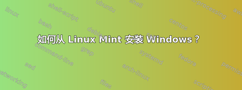 如何从 Linux Mint 安装 Windows？