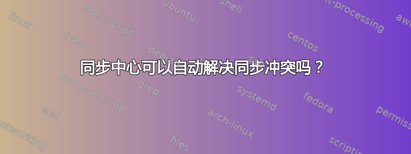 同步中心可以自动解决同步冲突吗？