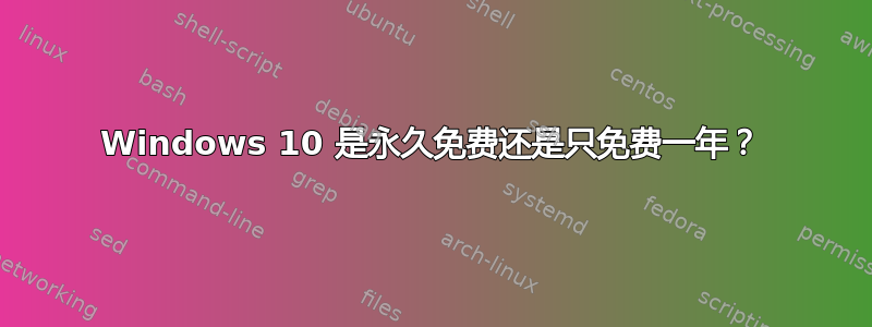 Windows 10 是永久免费还是只免费一年？