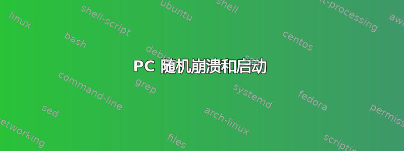 PC 随机崩溃和启动