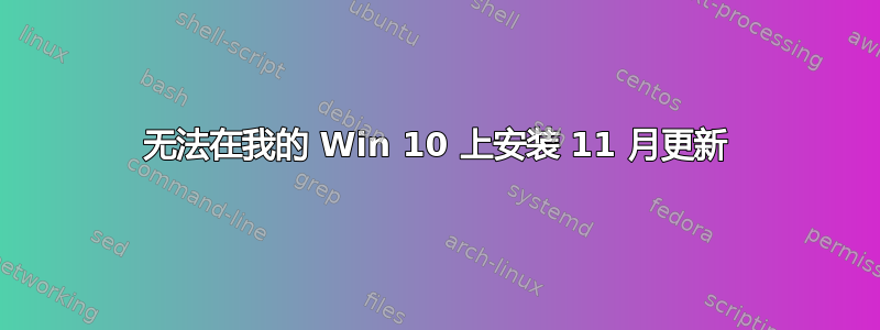 无法在我的 Win 10 上安装 11 月更新