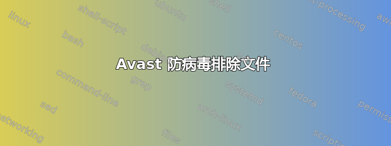 Avast 防病毒排除文件