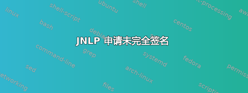 JNLP 申请未完全签名