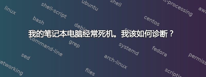 我的笔记本电脑经常死机。我该如何诊断？