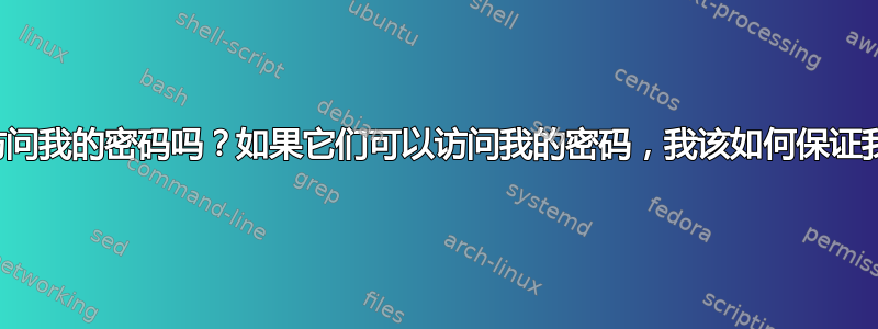 恶意软件可以访问我的密码吗？如果它们可以访问我的密码，我该如何保证我的账户安全？