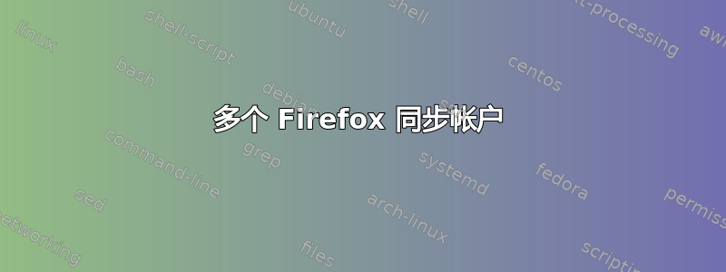 多个 Firefox 同步帐户