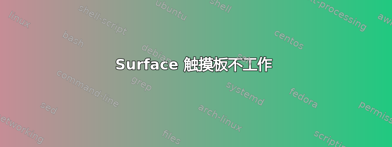 Surface 触摸板不工作