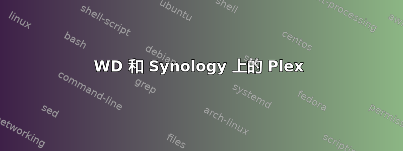 WD 和 Synology 上的 Plex