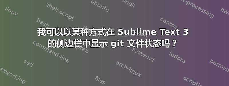 我可以以某种方式在 Sublime Text 3 的侧边栏中显示 git 文件状态吗？