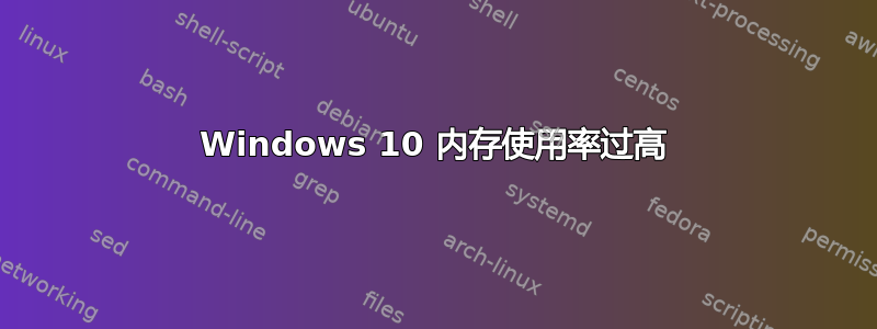 Windows 10 内存使用率过高