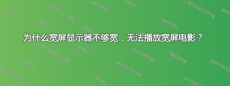 为什么宽屏显示器不够宽，无法播放宽屏电影？