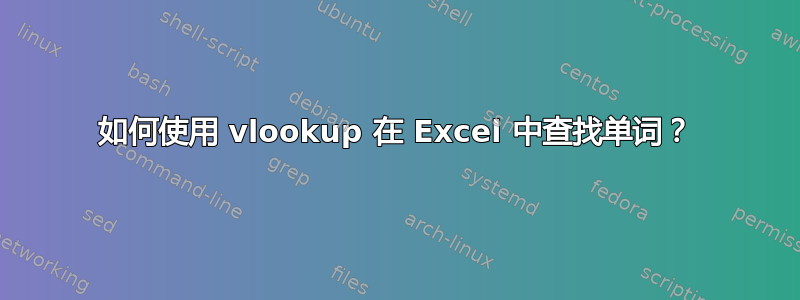 如何使用 vlookup 在 Excel 中查找单词？