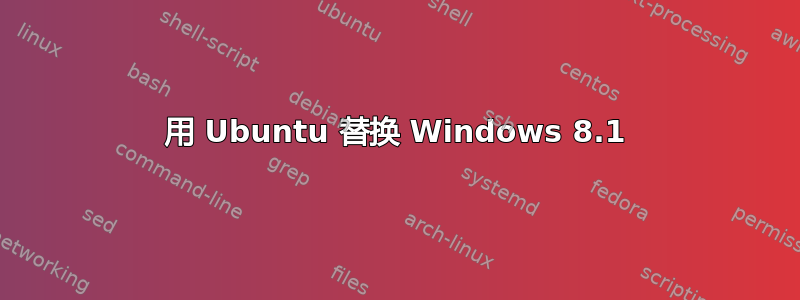 用 Ubuntu 替换 Windows 8.1