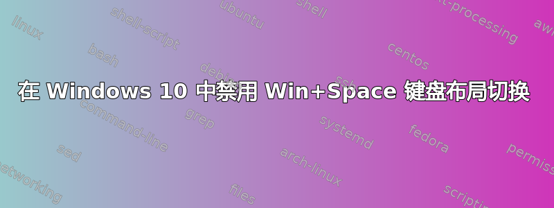 在 Windows 10 中禁用 Win+Space 键盘布局切换